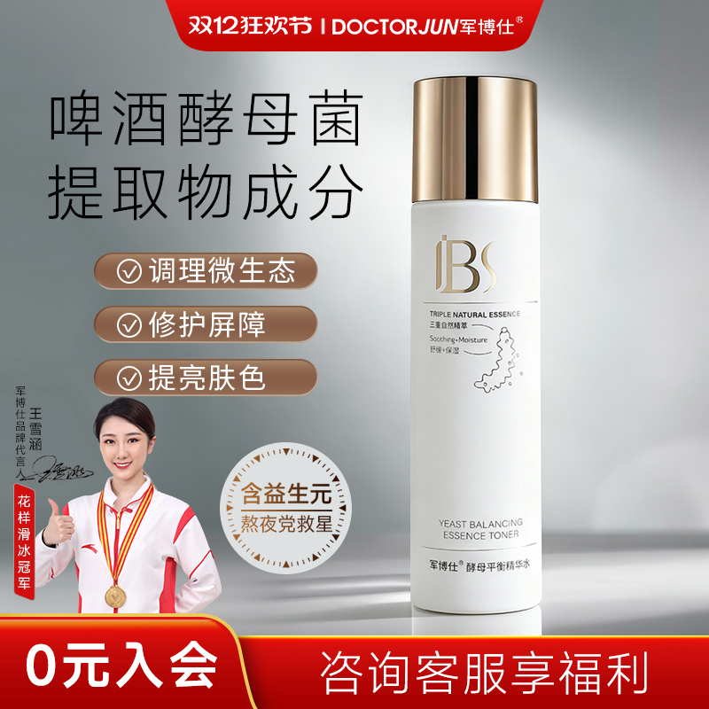 军博仕酵母平衡精华补水保湿