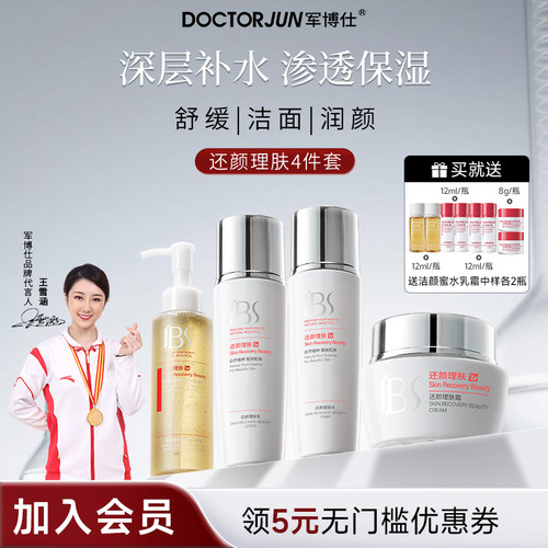 军博仕舒缓修护水乳护肤品