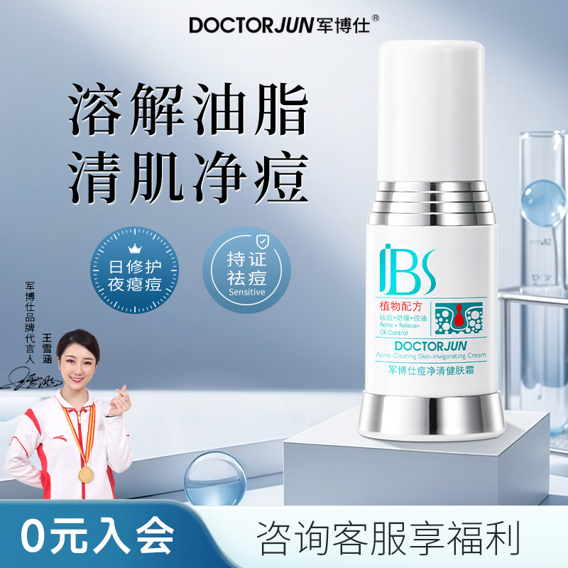 军博仕痘净清健肤霜保湿祛痘舒缓控油男女学生青少年可用护肤品