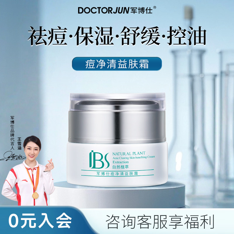 军博仕痘净清益肤霜水杨酸舒缓保湿控油祛痘祛闭口男女可用护肤品