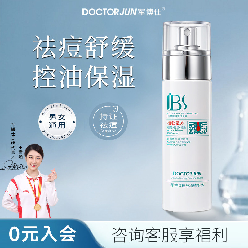 军博仕痘净清精华水控油祛痘舒缓保湿男女学生青少年可用护肤品