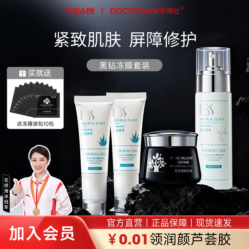 军博仕正品专柜同款黑钻冰冻膜【冻膜+美肌露+芦荟胶2支】