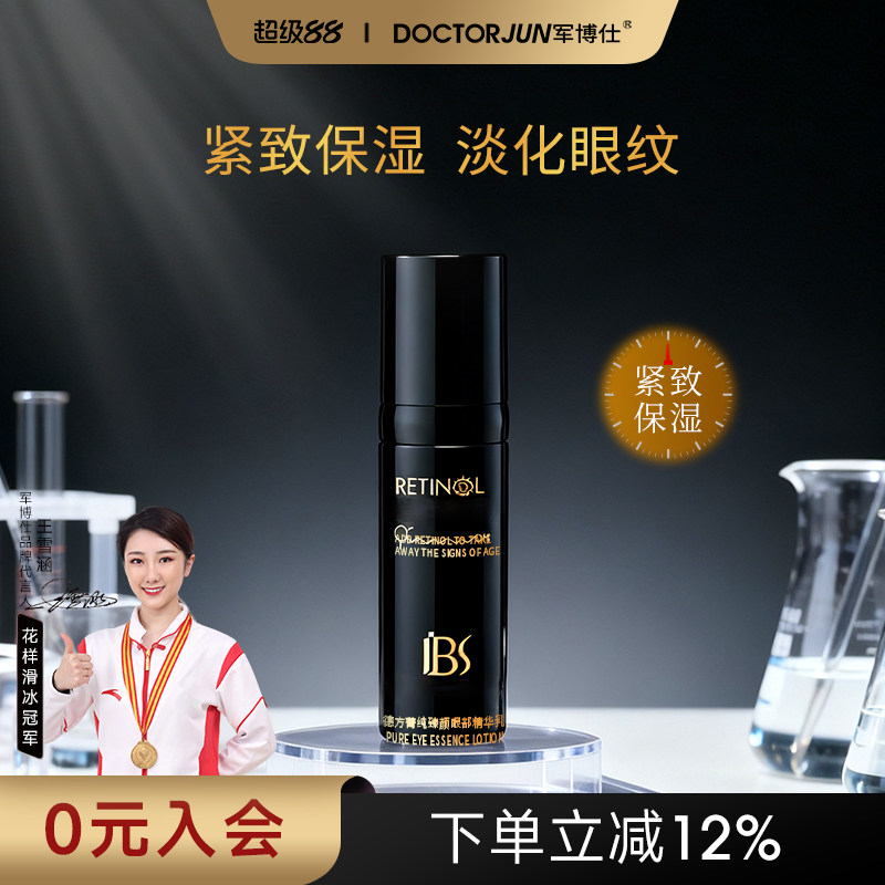 军博仕德方菁纯臻颜眼部精华乳眼霜紧致保湿熬夜黑眼圈男女生可用