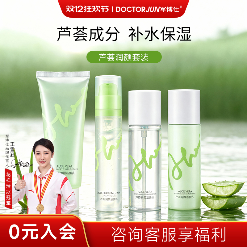 军博仕芦荟水乳护肤套装深层清洁补水保湿控油男女学生可用护肤品