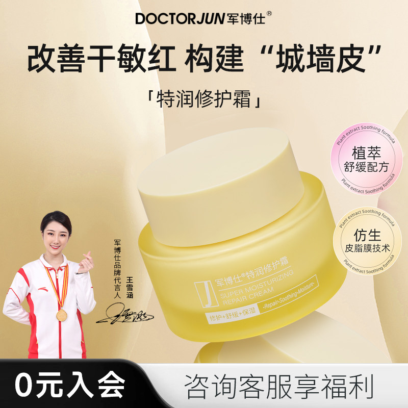 军博仕特润修护霜保湿霜润肤霜舒缓修护男女生可用护肤品官方正品