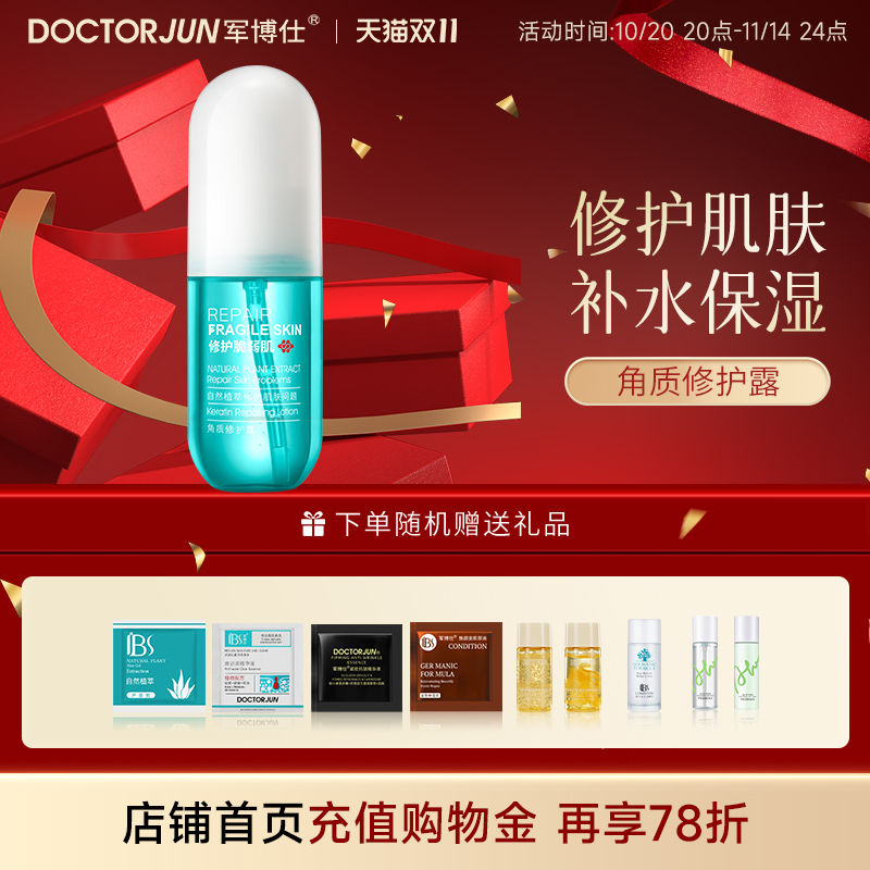 军博仕角质修护露补水保湿60ml