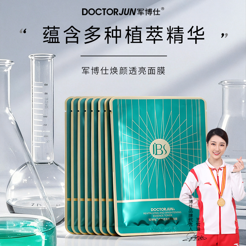 军博仕焕颜透亮精华面膜舒缓皮肤补水保湿男女学生可用护肤品正品