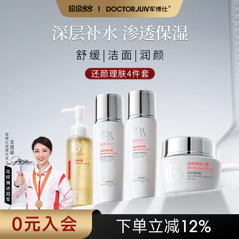 军博仕还颜理肤水乳套装补水保湿滋润护肤品男女士可用化妆品正品