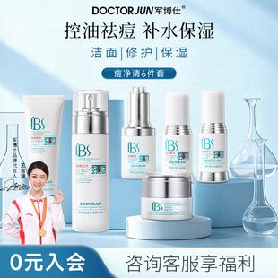 军博仕痘净清护肤套装精华水面霜精华液祛痘控油化妆品男女士可用