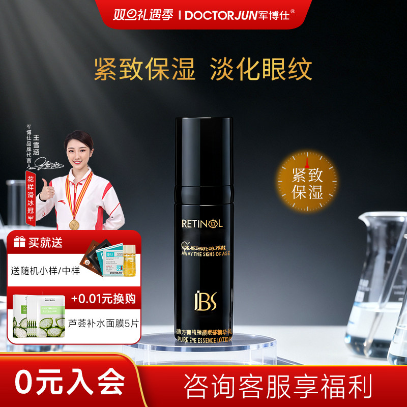 军博仕德方菁纯臻颜眼部精华乳眼霜紧致保湿熬夜黑眼圈男女生可用