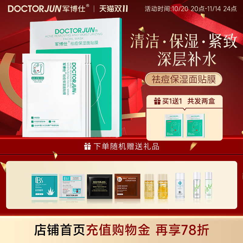 军博仕祛痘保湿面膜3片