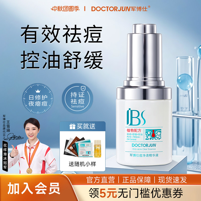 军博仕痘净清精华液祛痘舒缓图片