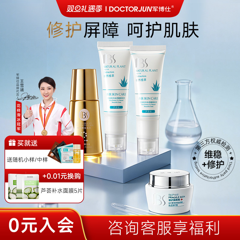 军博仕屏障修护套装线下同款【角质霜+金盏花原液+芦荟胶2支】