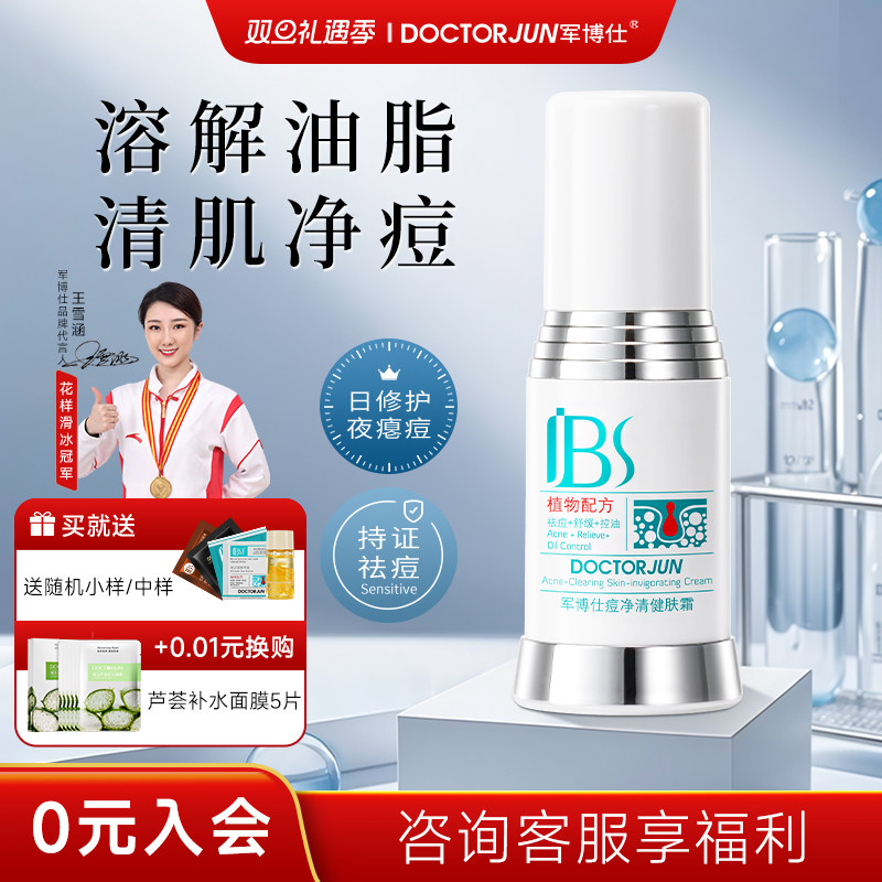 广州军博仕祛痘霜旗舰正品