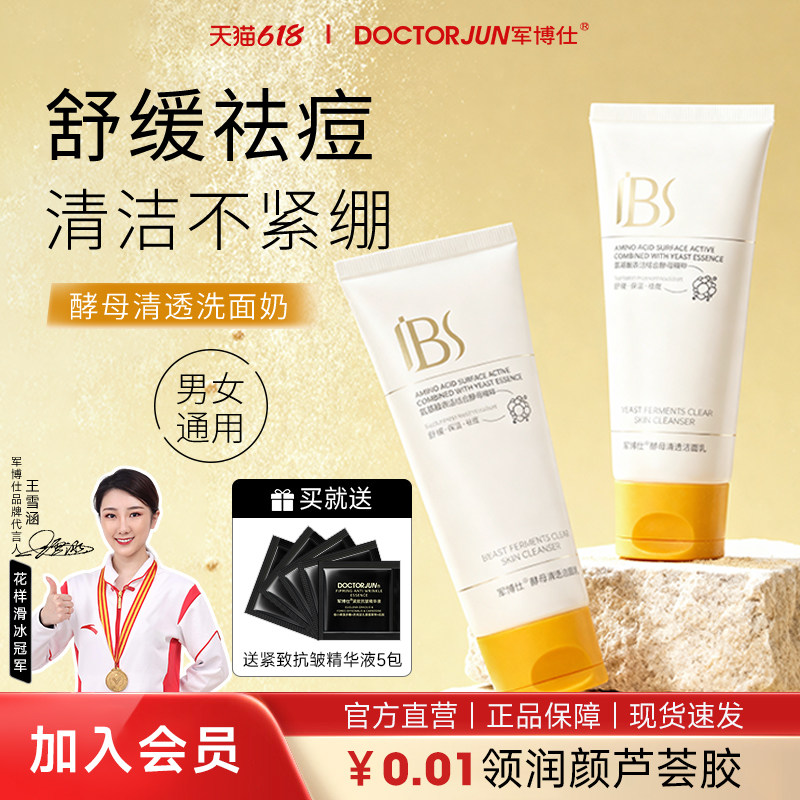 军博仕酵母清透洁面乳祛痘深层清洁保湿舒缓痘肌洗面奶男女士可用