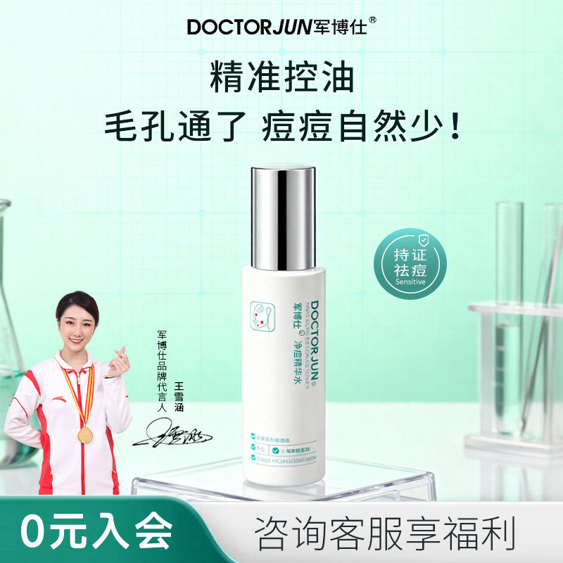 军博仕净痘精华水祛痘爽肤水补水保湿控油去闭口男女可用护肤品