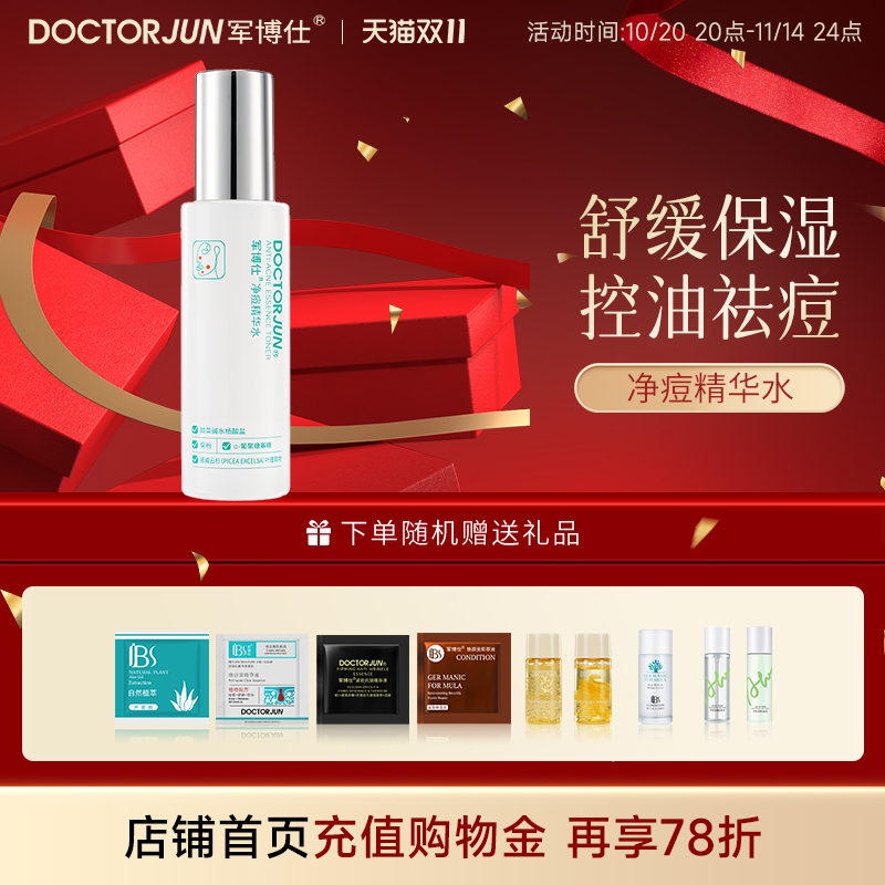 军博仕净痘精华水水80ml保湿水