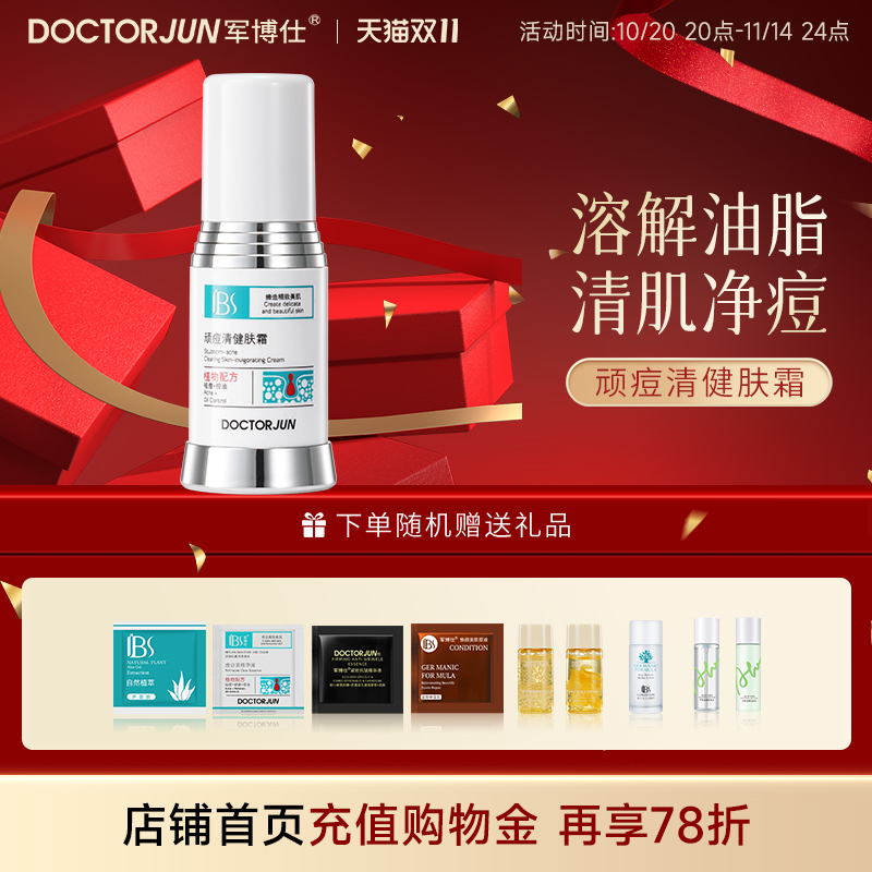 广州军博仕控油清健肤霜改善痘肌