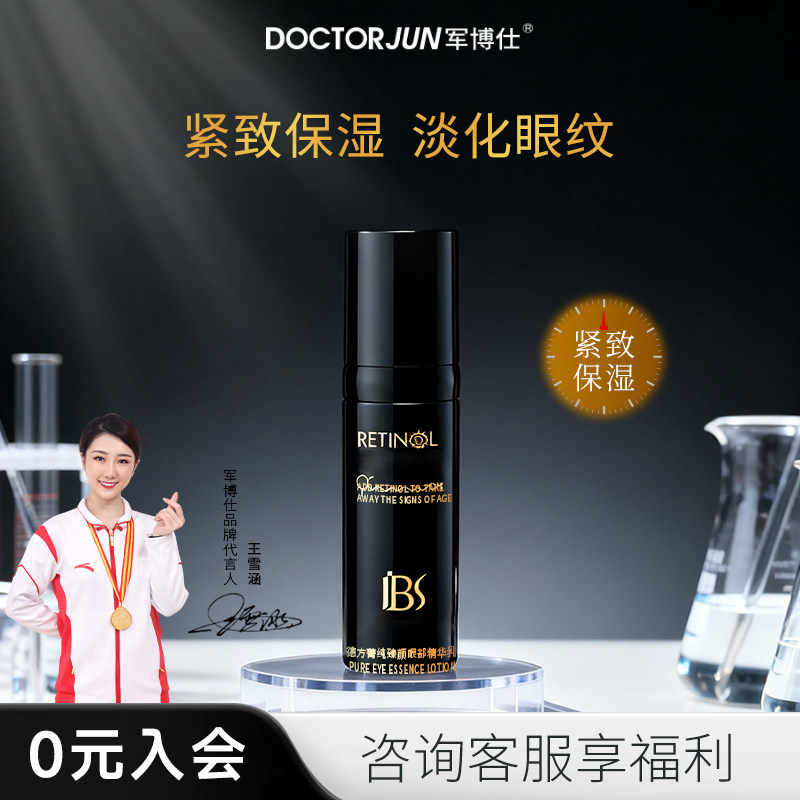 军博仕德方菁纯臻颜眼部精华乳眼霜紧致保湿熬夜黑眼圈男女生可用