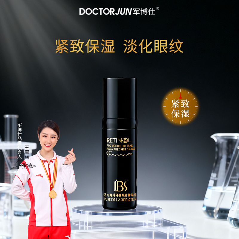 军博仕精华眼霜紧致抗皱淡纹