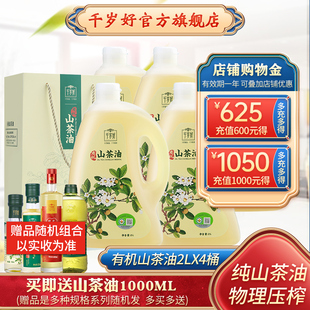 千岁好有机山茶油2L升x4桶油茶籽油山茶籽油食用油植物油礼袋送礼