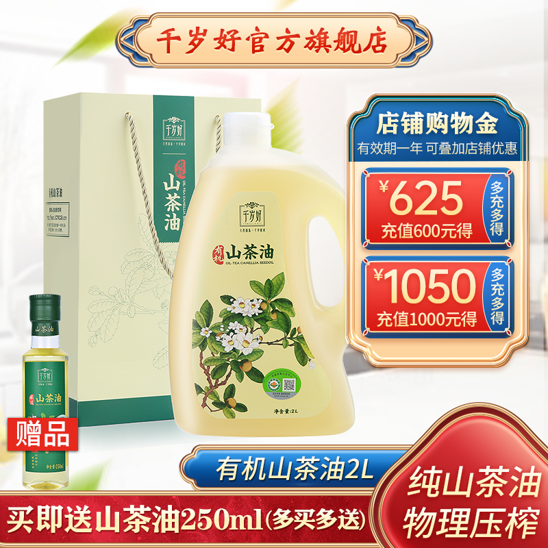 千岁好有机山茶油2L压榨一级