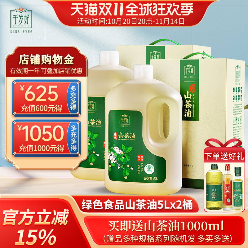 千岁好山茶油5L*2桶绿色认证食品