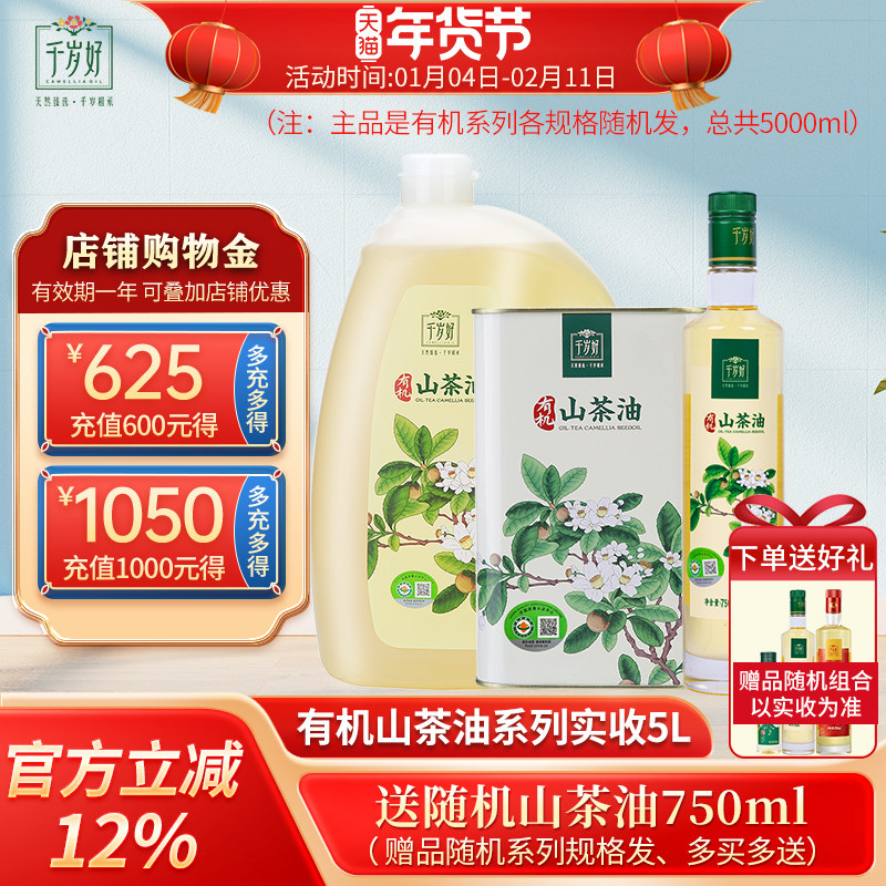 临期微瑕千岁好有机山茶油实收5000ml规格随机油茶籽油茶油食用油,粮油调味/速食/干货/烘焙,山茶油,淘宝优惠券,粉丝福利购,淘宝优惠卷