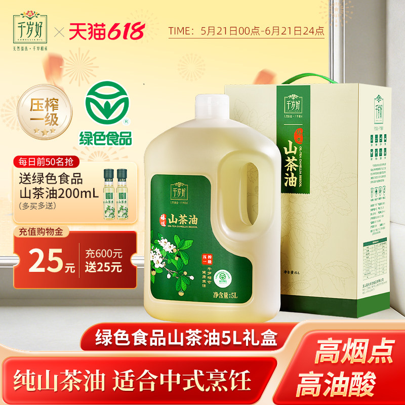 千岁好山茶油5L升油茶籽油礼盒山茶籽油绿色食品压榨一级食用油