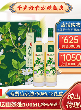 千岁好有机山茶油油茶籽油750ml*2瓶礼盒压榨食用油送礼团购年货