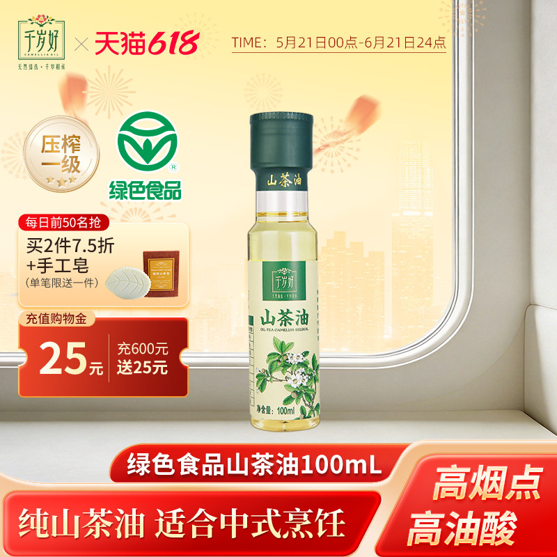 千岁好山茶油100ml油茶籽油茶树油绿色食品压榨一级食用油小瓶