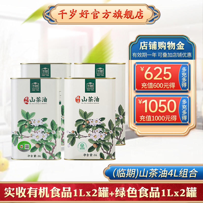 临期微瑕/千岁好山茶油有机2000ml+绿色食品2L油茶籽油食用油,粮油调味/速食/干货/烘焙,山茶油,淘宝优惠券,粉丝福利购,淘宝优惠卷