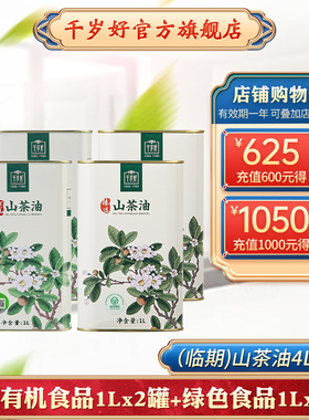 临期微瑕/千岁好山茶油有机2000ml+绿色食品2L油茶籽油食用油
