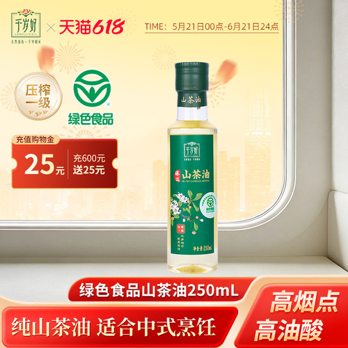 千岁好山茶油250ml绿色食品认证