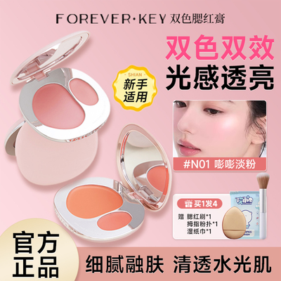 foreverkey腮红泥膏自然提亮膨胀