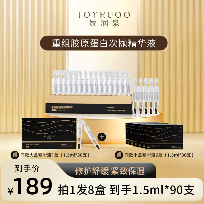 娇润泉重组胶原蛋白次抛精华修护肌肤舒缓保湿紧致官方旗舰店正品怎么样,好用不?