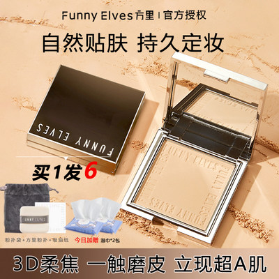 方里Funnyelves持久定妆粉饼