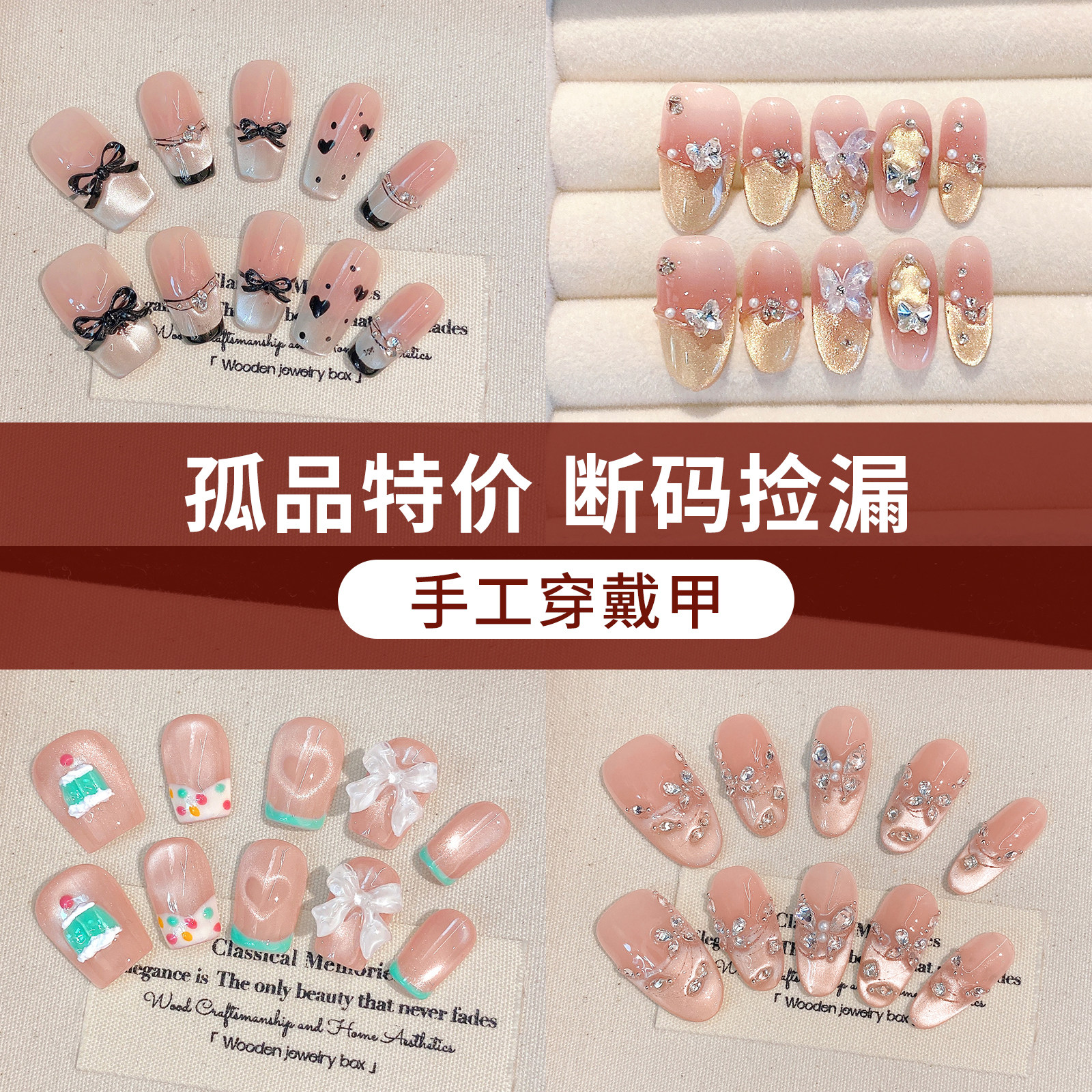 孤品捡漏 手工穿戴甲中长款美甲贴片  断码清仓 不退不换不补甲片