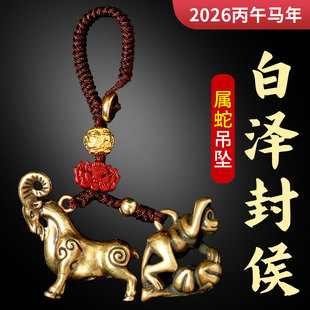 2026年属蛇人佩戴白泽封侯吉宏吊坠生肖蛇男女钥匙扣包包u盘挂件