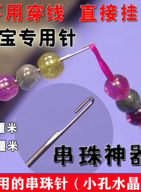手工DIY工具串珠子穿珠针专用针长针穿线针长细串珠神奇钩针勾针