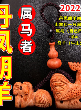 2026年生肖属马人本命年三合丹凤朝羊吊坠男女车钥匙扣吉祥物挂件
