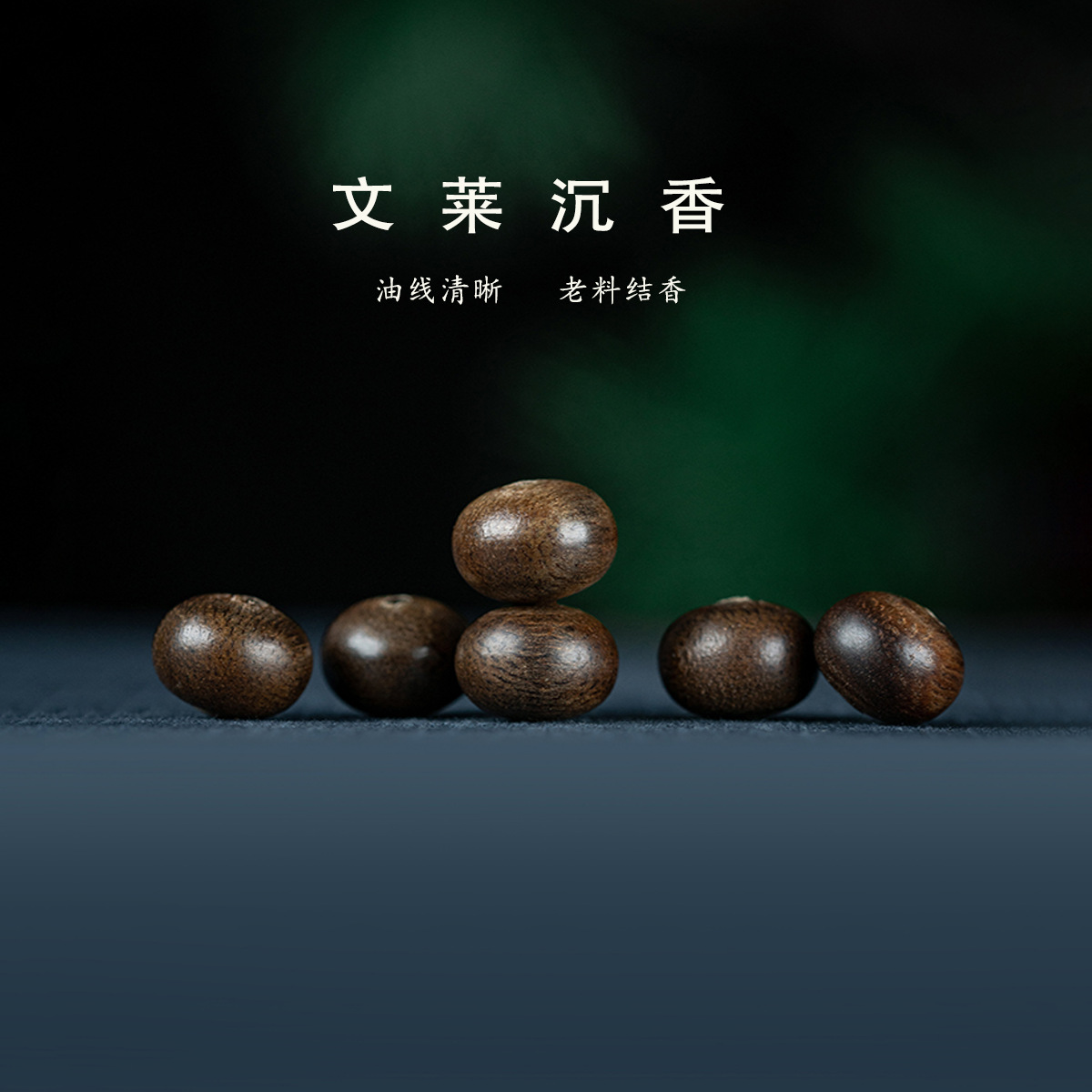 天然老料文莱沉香108颗