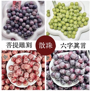 菩提根散珠六字真言圆珠diy串珠配件菩提绕指柔文玩盘玩手串佛珠