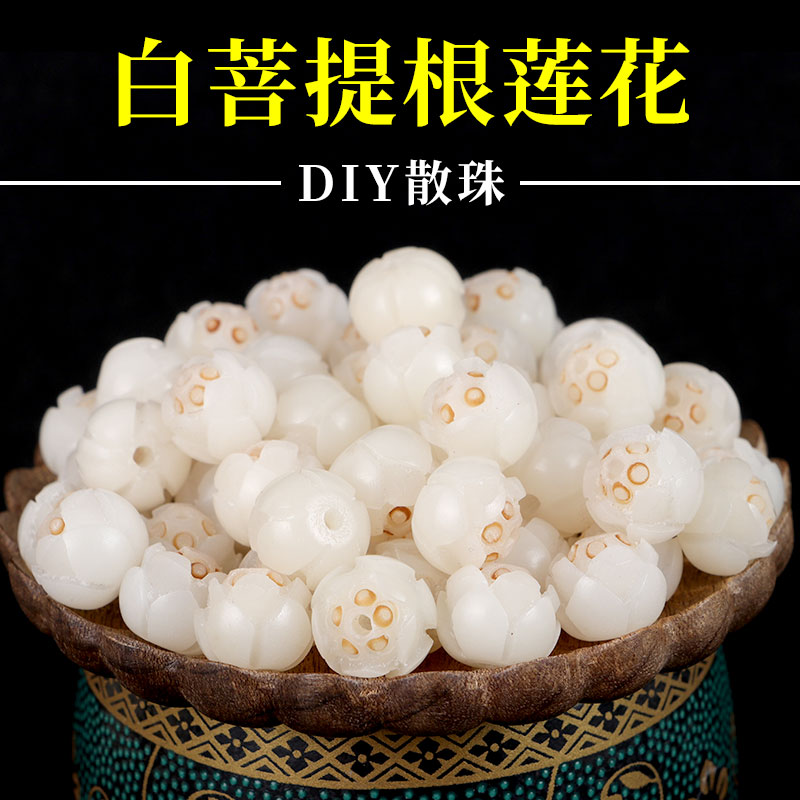 youshange白菩提根雕刻莲花散珠