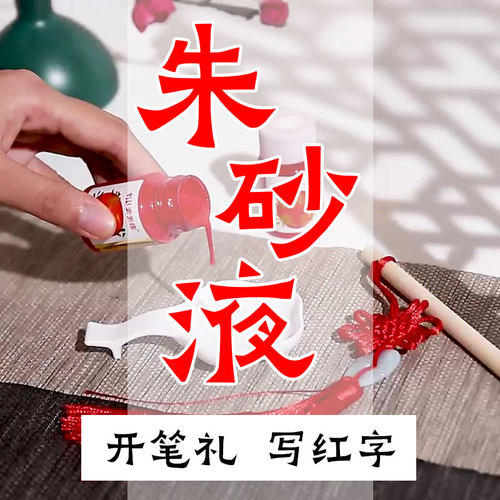 朱砂液书法专用红色墨汁