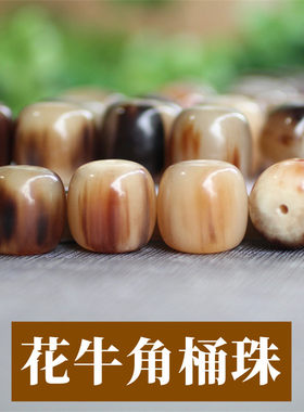 天然牛角桶珠DIY手串配件