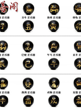 diy天然黑曜石十二生肖烫金散珠