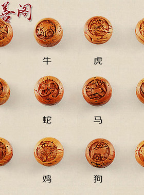diy精雕桃核十二生肖福字散珠