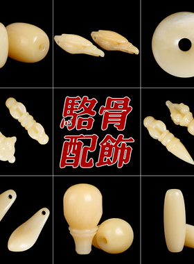 藏式顺纹天然骆驼骨散珠diy配饰卡子金刚铃杵佛头三通米珠平安扣