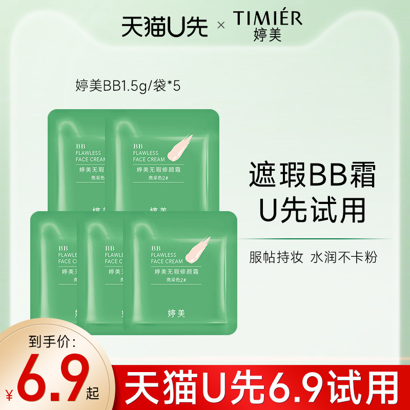 婷美【天猫U先试用】绿bb霜遮瑕霜不易脱妆小样试用粉底官方正品